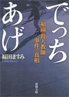 でっちあげ - 【Amazon.co.jp】