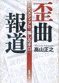 歪曲報道 - 【Amazon.co.jp】