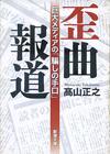 歪曲報道 - 【Amazon.co.jp】