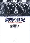 黎明の世紀 - 【Amazon.co.jp】