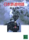日本鉄道物語 - 【Amazon.co.jp】