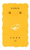 満鉄 - 【Amazon.co.jp】