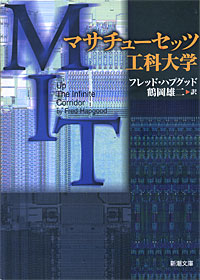マサチューセッツ工科大学 - 【Amazon.co.jp】