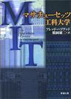 マサチューセッツ工科大学 - 【Amazon.co.jp】