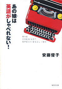 あの娘は英語がしゃべれない！ - 【Amazon.co.jp】