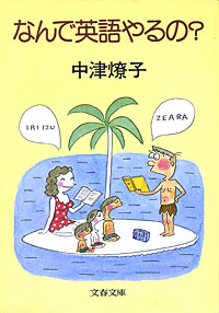 なんで英語やるの？ - 【Amazon.co.jp】