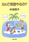 なんで英語やるの？ - 【Amazon.co.jp】
