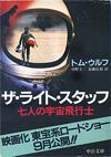 ザ・ライト・スタッフ - 【Amazon.co.jp】