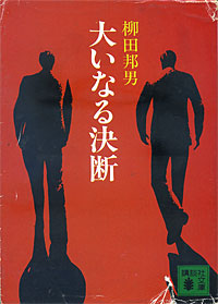 大いなる決断 - 【Amazon.co.jp】