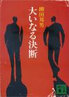 大いなる決断 - 【Amazon.co.jp】