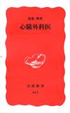 心臓外科医 - 【Amazon.co.jp】
