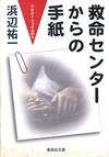 救命センターからの手紙 - 【Amazon.co.jp】