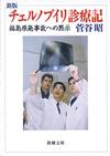 チェルノブイリ診療記 - 【Amazon.co.jp】