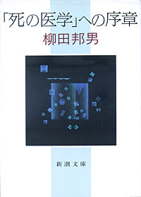 「死の医学」への序章 - 【Amazon.co.jp】