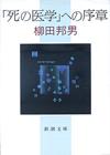 「死の医学」への序章 - 【Amazon.co.jp】
