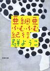 亜細亜ふむふむ紀行 - 【Amazon.co.jp】
