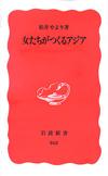 女たちがつくるアジア - 【Amazon.co.jp】