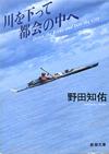 川を下って都会の中へ - 【Amazon.co.jp】