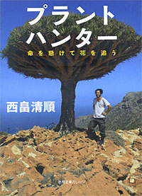 プラントハンター - 【Amazon.co.jp】
