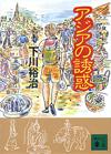 アジアの誘惑 - 【Amazon.co.jp】