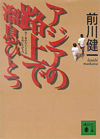 アジアの路上で溜息ひとつ - 【Amazon.co.jp】