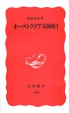 オーストラリア6000日 - 【Amazon.co.jp】