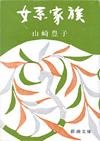 女系家族 - 【Amazon.co.jp】