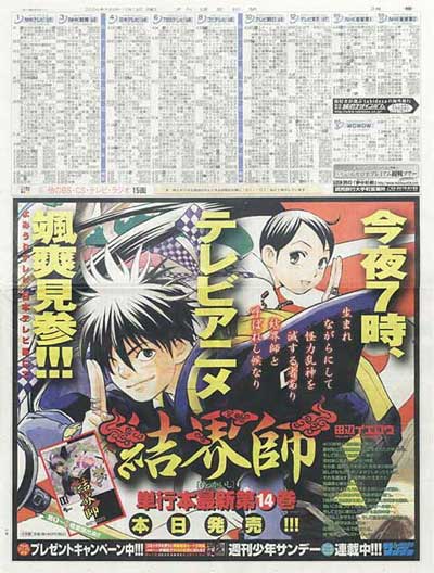 TVアニメ『結界師』新聞広告
