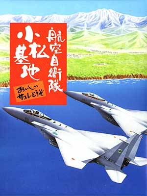 小松基地サブレ
