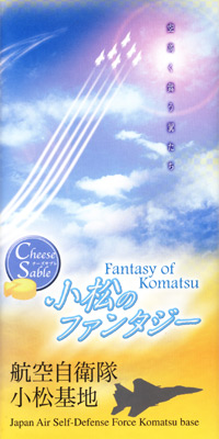 小松のファンタジー