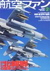 航空ファン2003.2月号 航空ファン2003.2月号