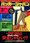 ハッカージャパン2003.3月号 ハッカージャパン2003.3月号