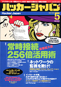 ハッカージャパン2003.5月号 ハッカージャパン2003.5月号