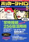 ハッカージャパン2003.5月号 ハッカージャパン2003.5月号