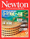 Newton2003.9月号 Newton2003.9月号
