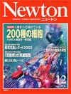 Newton2003.12月号 Newton2003.12月号