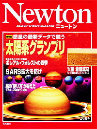 Newton2004.3月号 Newton2004.3月号