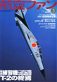 航空ファン2004.5月号 航空ファン2004.5月号