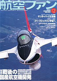 航空ファン2004.12月号 航空ファン2004.12月号