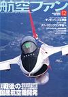 航空ファン2004.12月号 航空ファン2004.12月号