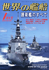 世界の艦船2005.1月号 世界の艦船2005.1月号