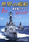 世界の艦船2005.1月号 世界の艦船2005.1月号