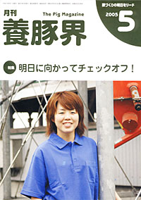 養豚界2005.5月号 養豚界2005.5月号