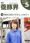 養豚界2005.5月号 養豚界2005.5月号
