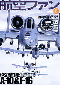航空ファン2005.8月号 航空ファン2005.8月号