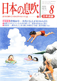 日本の息吹2005.8月号 日本の息吹2005.8月号