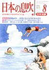 日本の息吹2005.8月号 日本の息吹2005.8月号