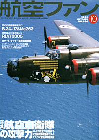 航空ファン2005.10月号 航空ファン2005.10月号