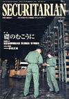 SECURITARIAN2005.7月号 SECURITARIAN2005.7月号