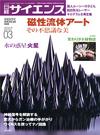 日経サイエンス2007.3月号 - 【Amazon.co.jp】